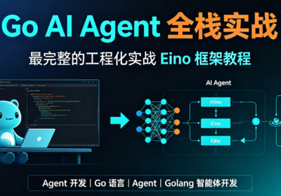 Go AI Agent 全栈实战